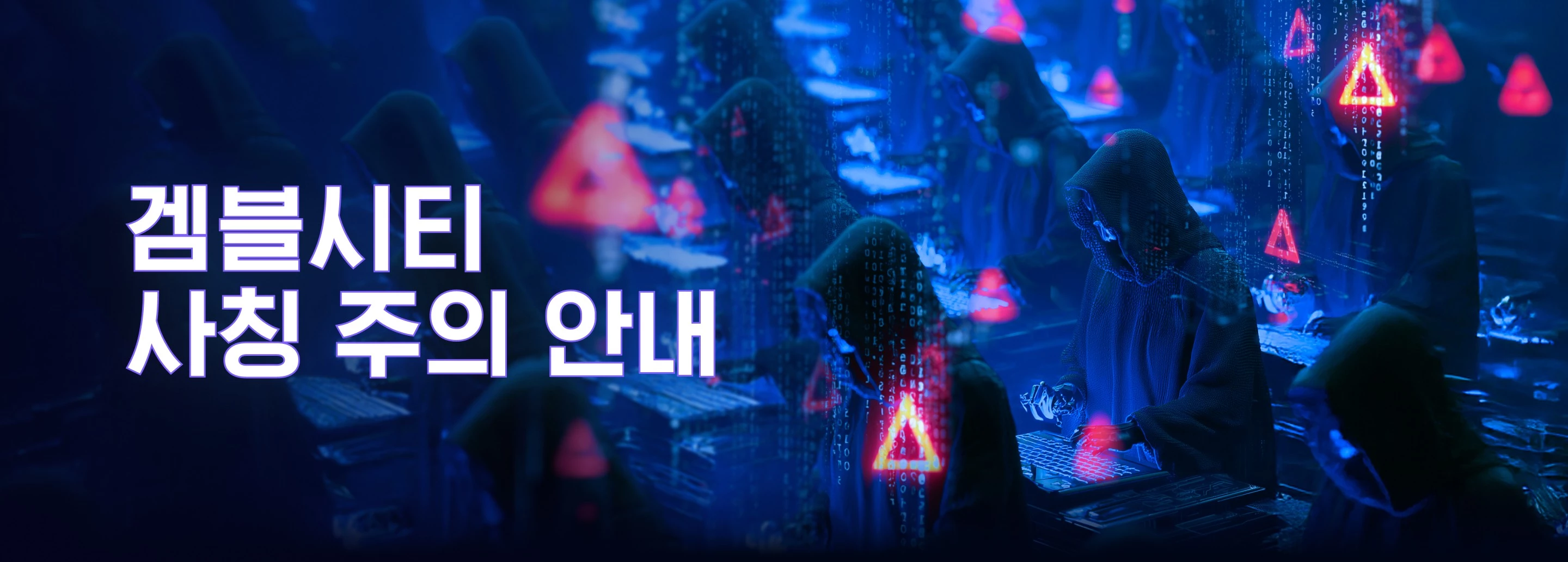 겜블시티 사칭 주의 안내