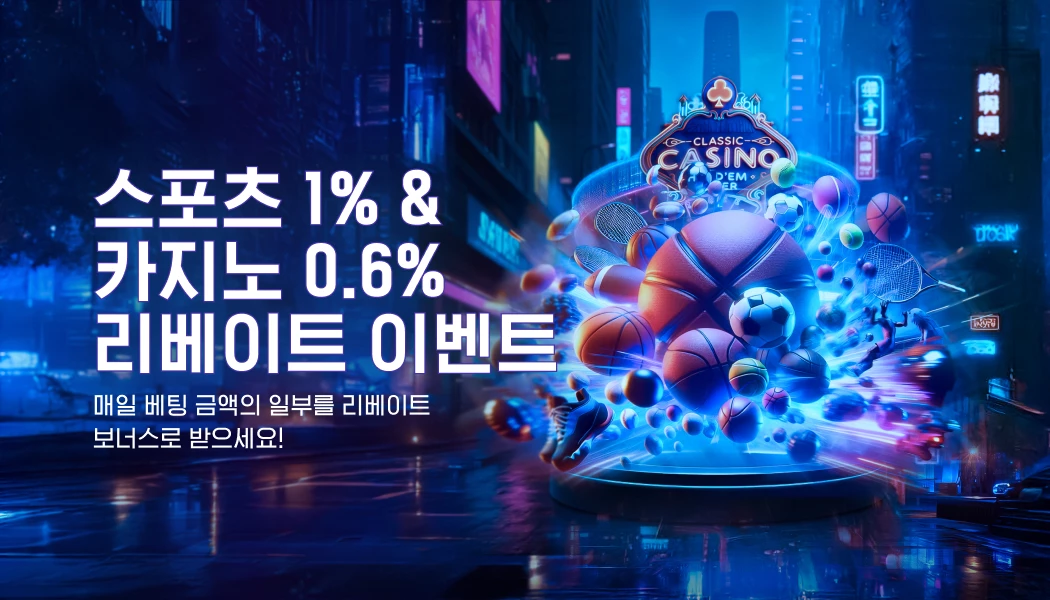 스포츠 1% & 카지노 0.6% 리베이트 이벤트
