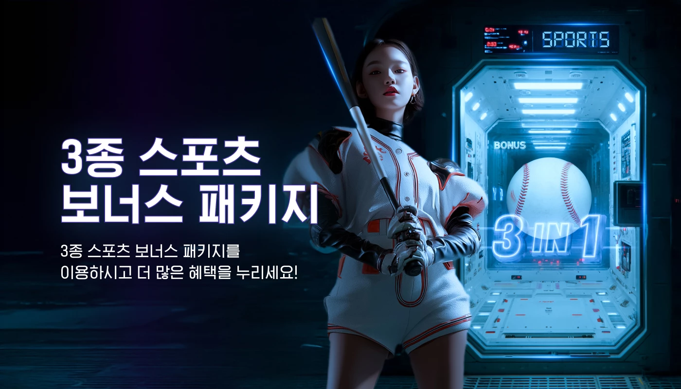3종 스포츠 보너스 패키지