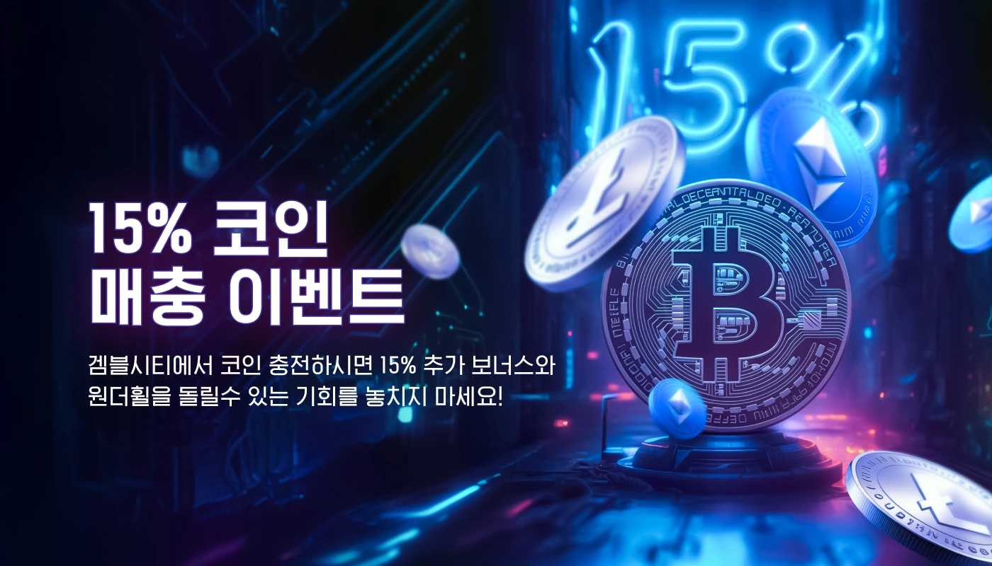 15% 코인 매충 이벤트