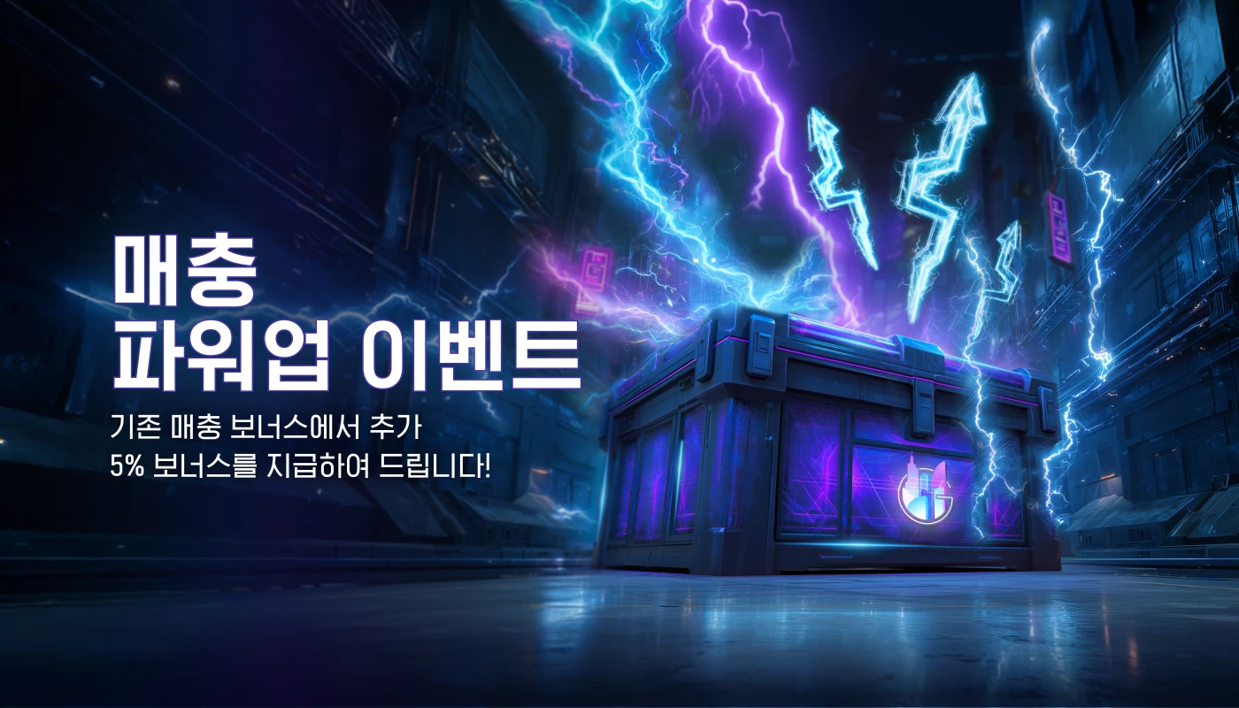 매충 파워 업 이벤트