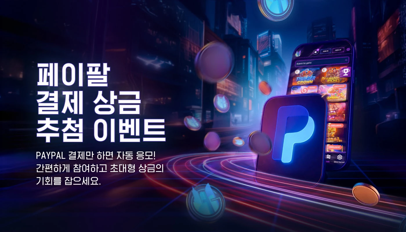 페이팔 결제 상금 추첨 이벤트