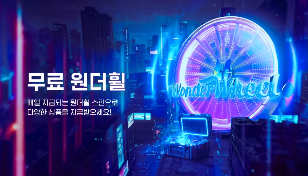 무료 원더휠