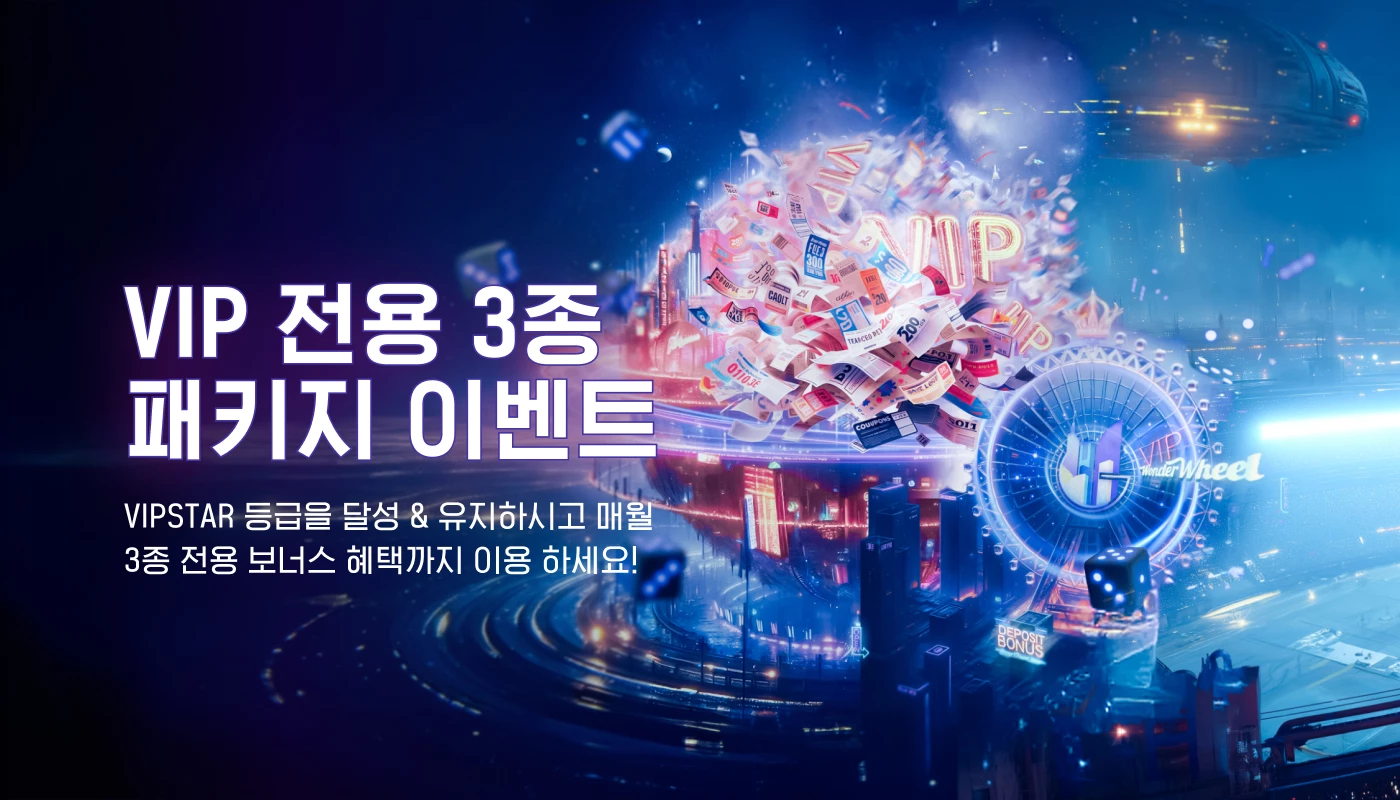 겜블시티 VIP 전용 3종 패키지 이벤트