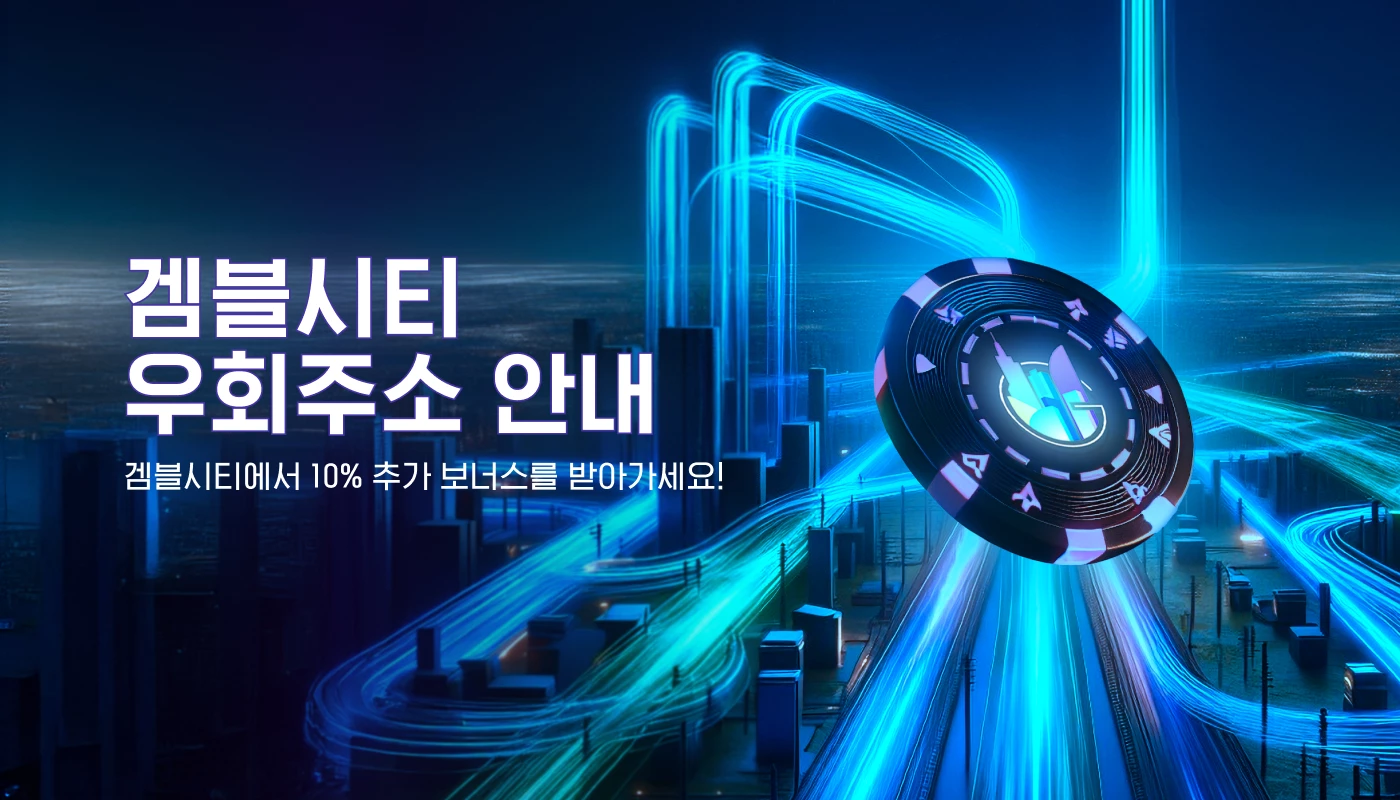 겜블시티 우회주소 안내