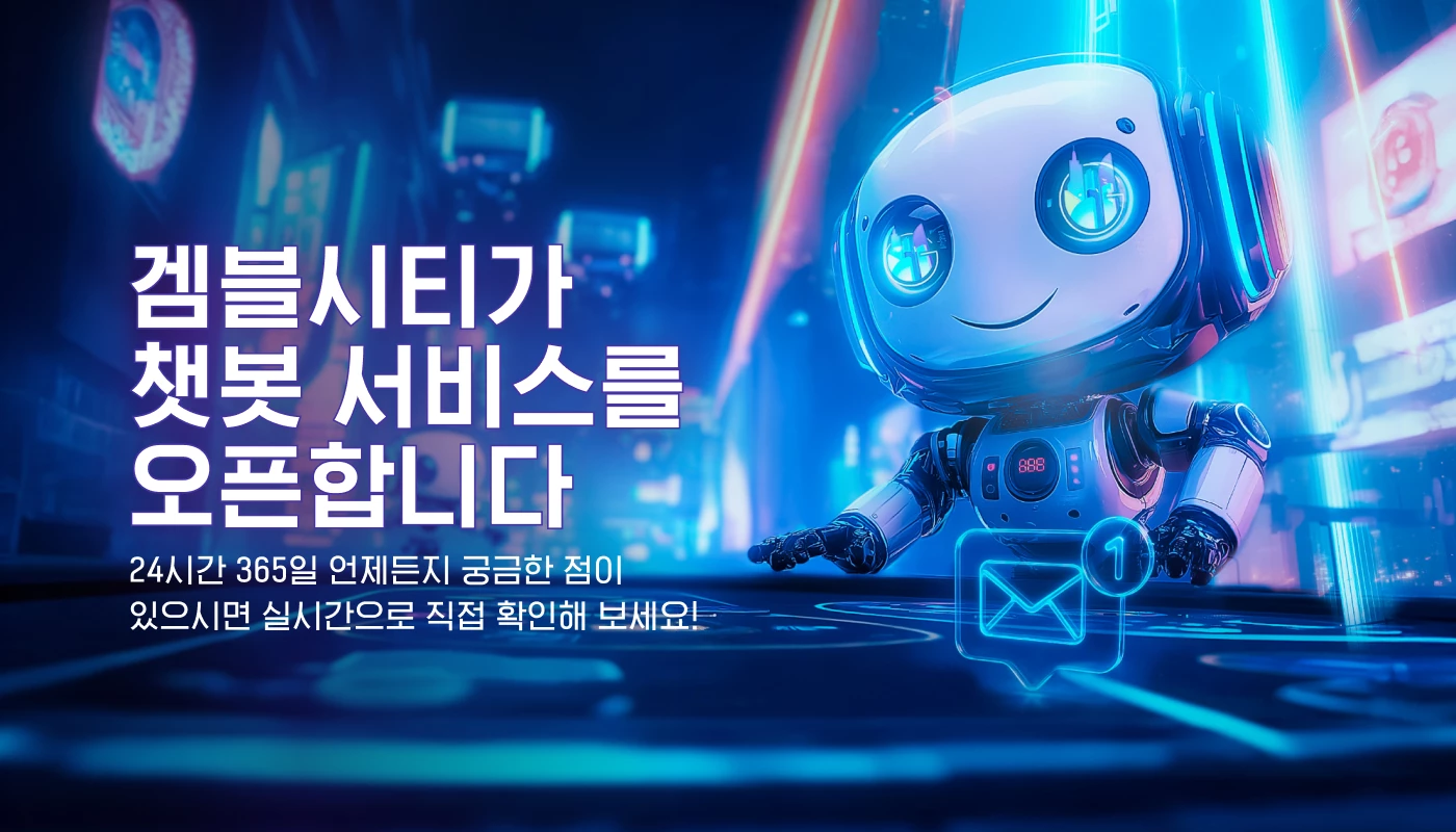 겜블시티가 챗봇 서비스를 오픈합니다
