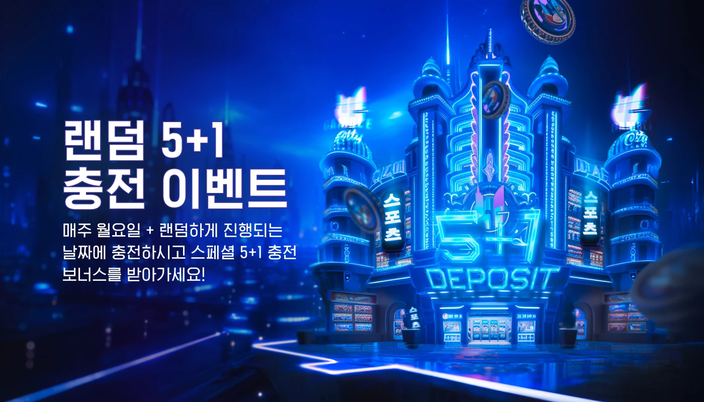 랜덤 5+1 충전 이벤트