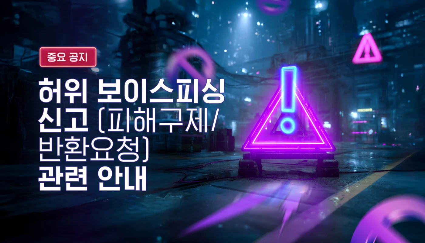 허위 보이스피싱 신고(피해구제/반환요청) 관련 안내