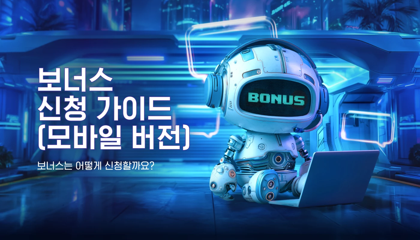 보너스 신청 가이드 (PC버전)