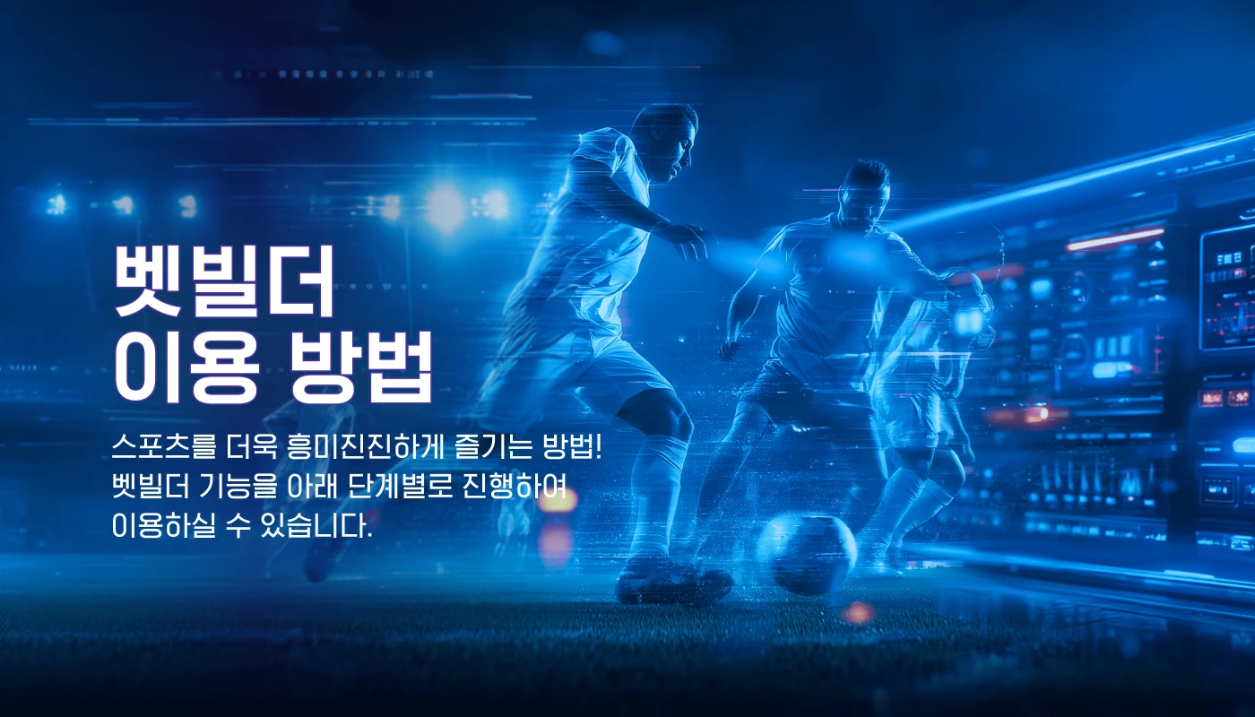 벳빌더 이용 방법