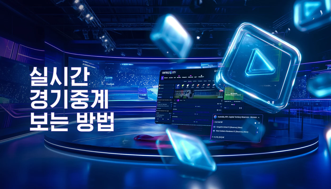 실시간 경기중계 보는 방법