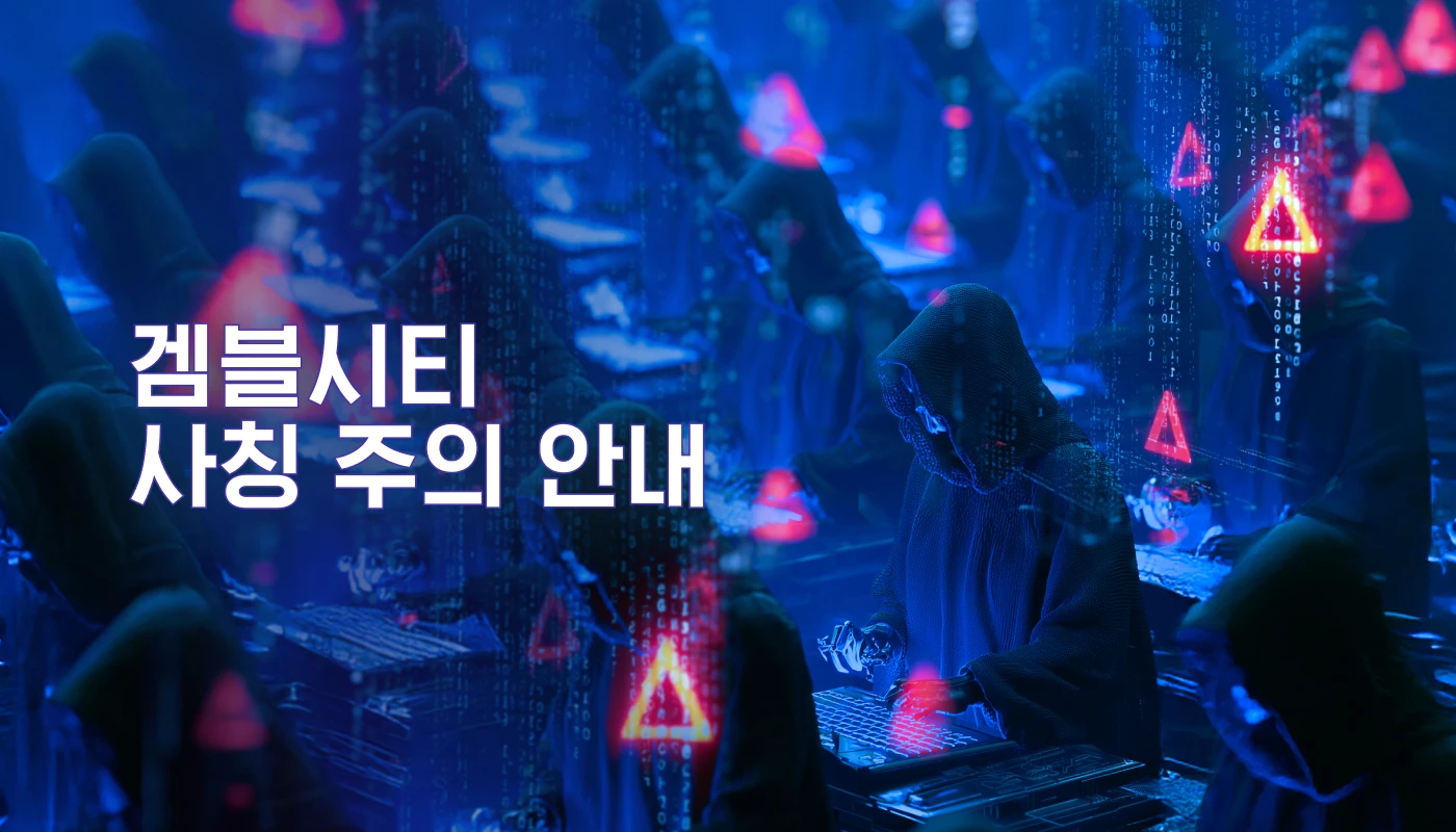 겜블시티 사칭 주의 안내