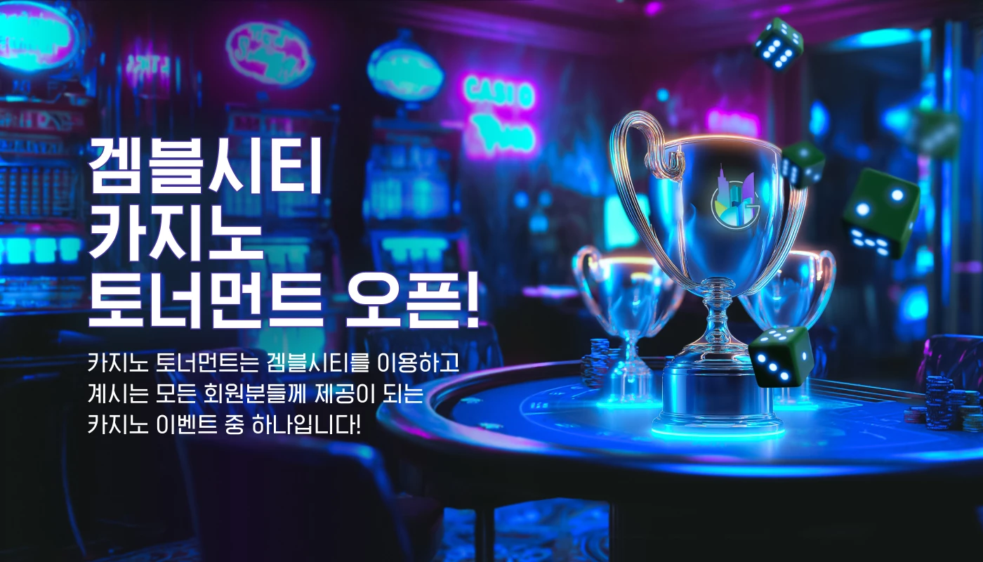 겜블시티 카지노 토너먼트 오픈!