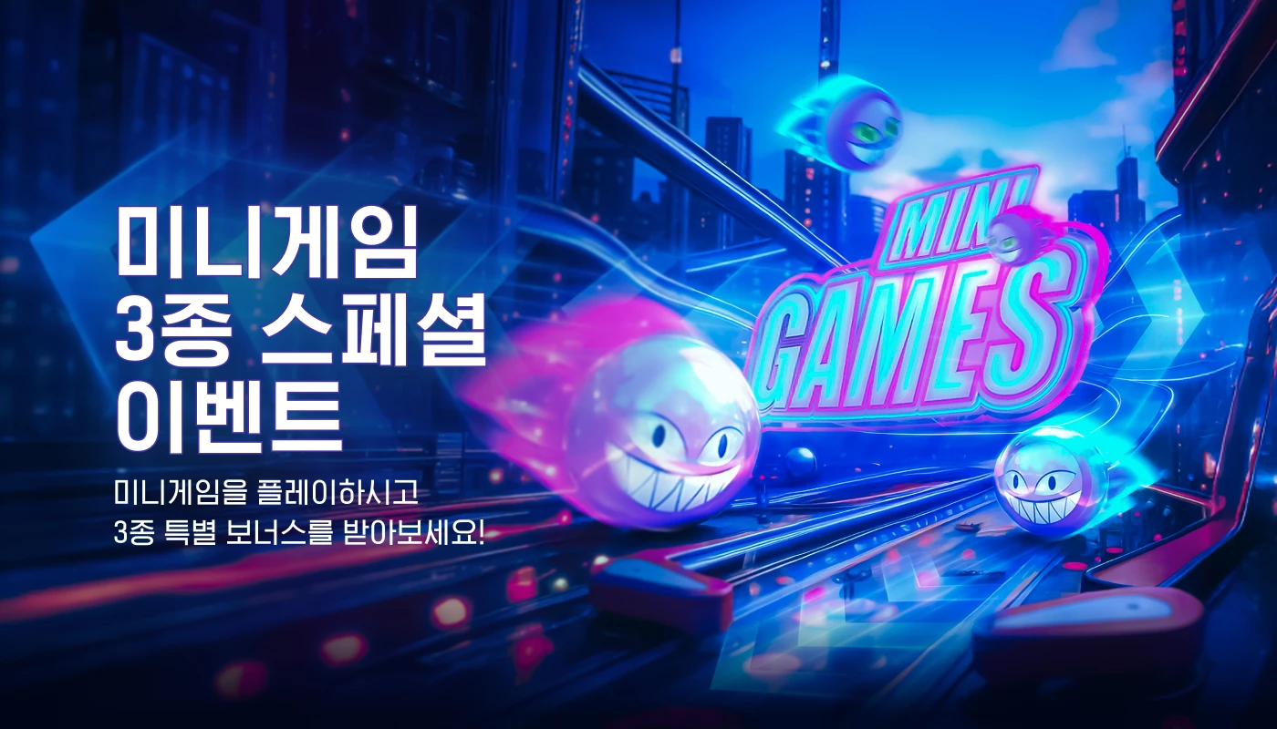 미니게임 3종 스페셜 이벤트