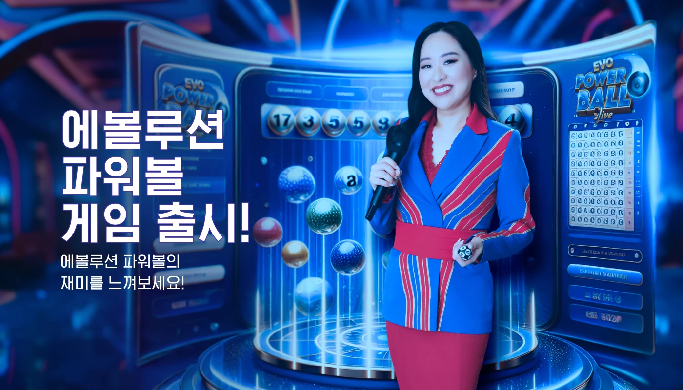 에볼루션 파워볼 게임 출시!