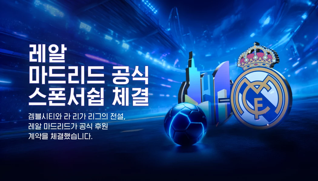 레알 마드리드 공식 스폰서쉽 체결
