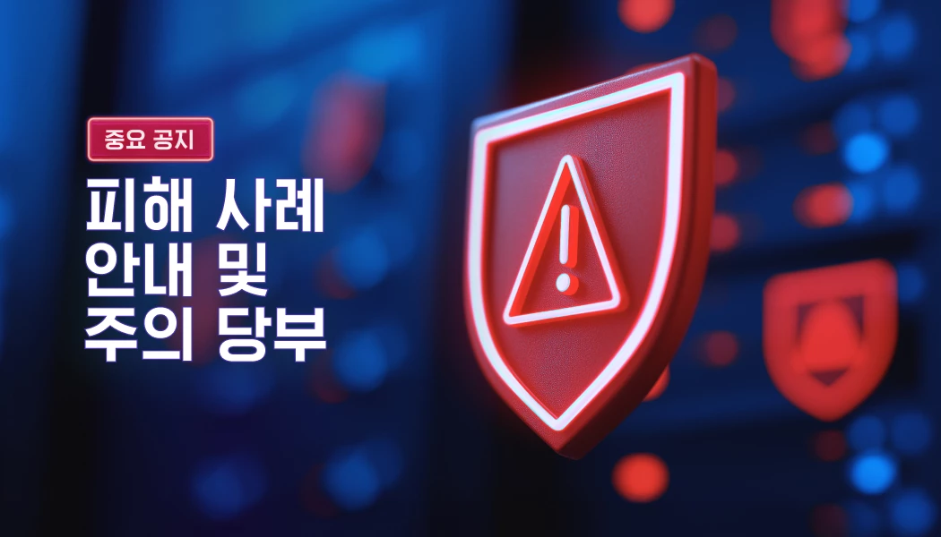 피해 사례 안내 및 주의 당부