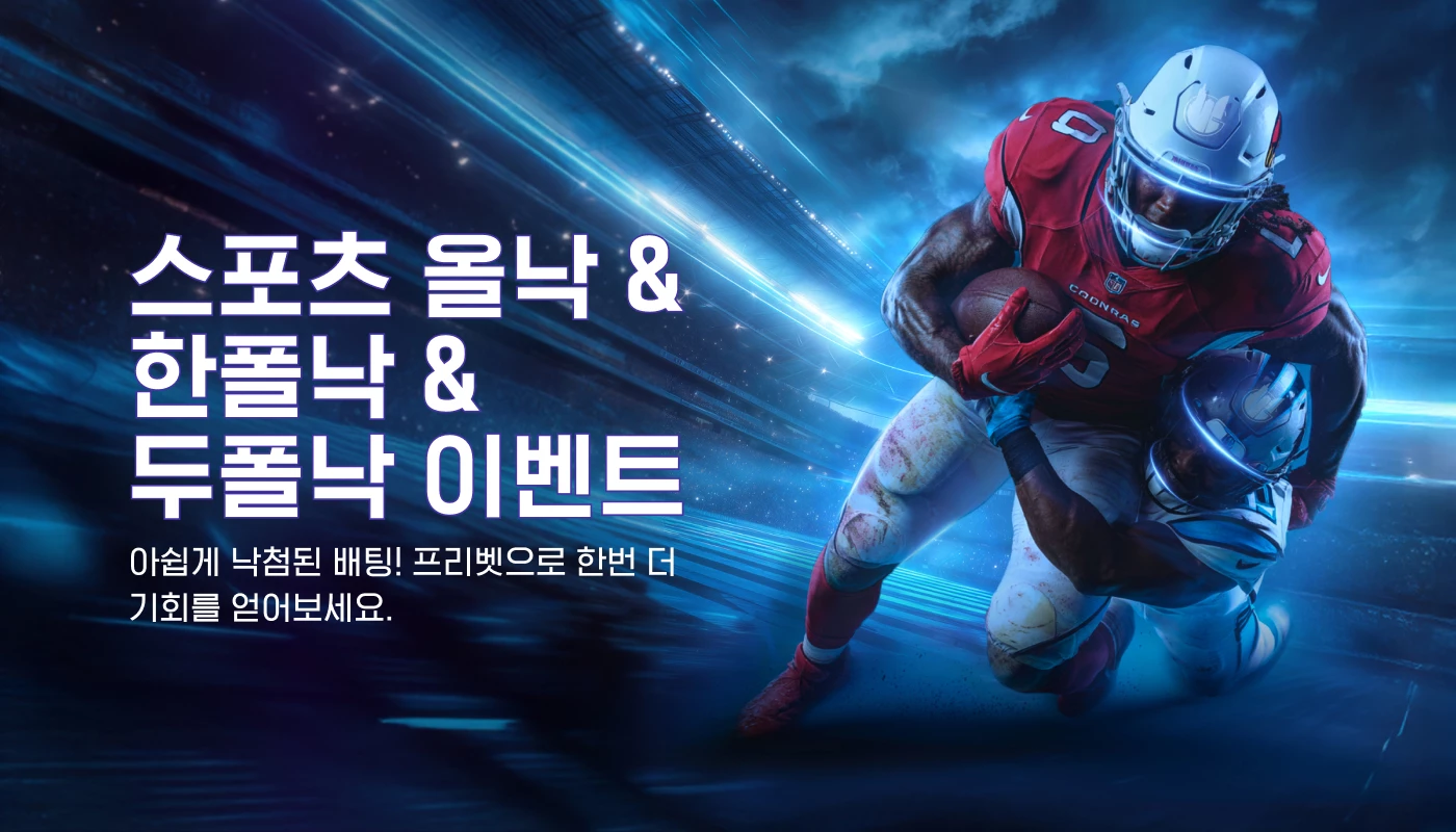 스포츠 올낙 & 한폴낙 & 두폴낙 이벤트