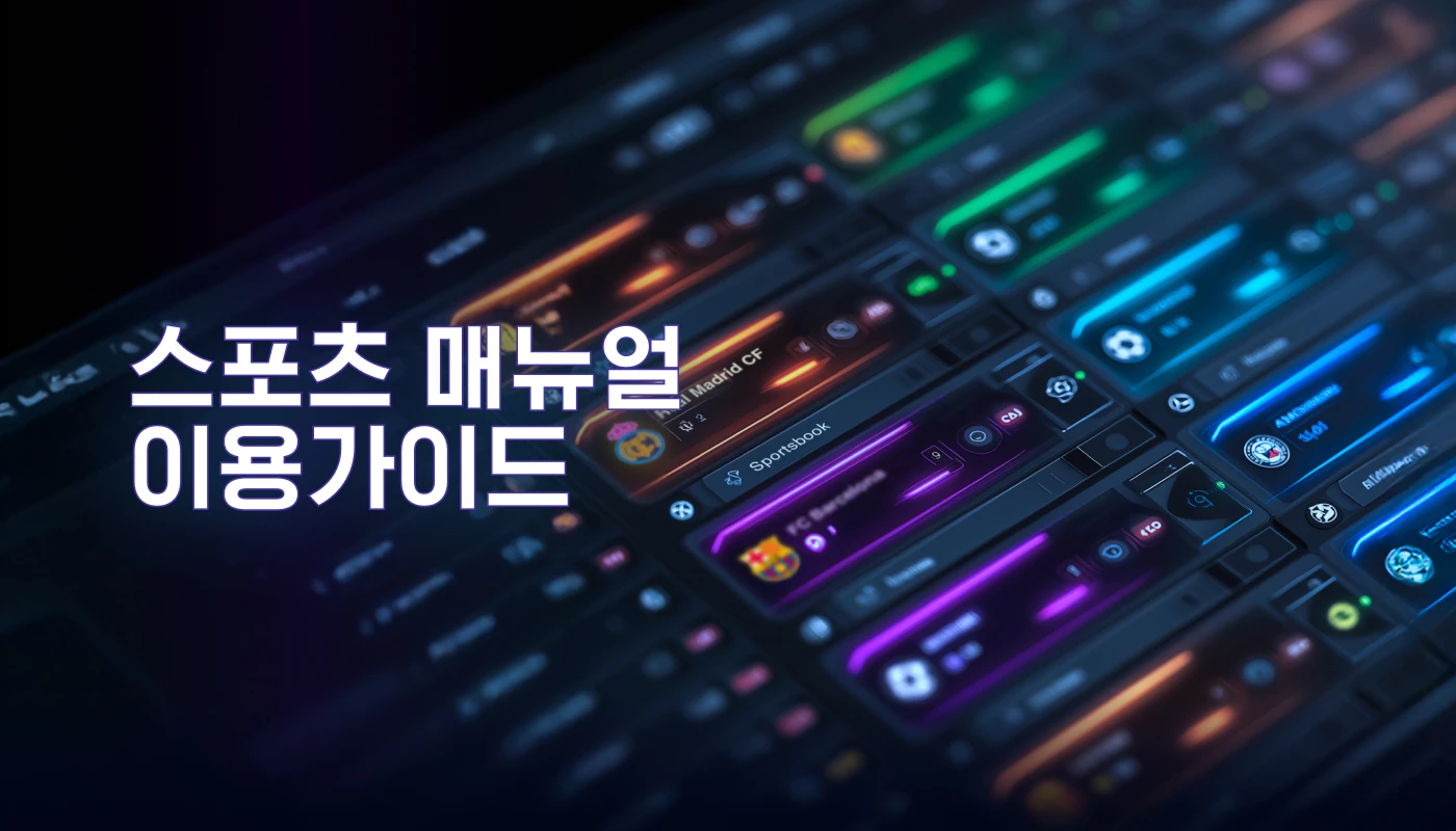스포츠 메뉴얼 이용가이드