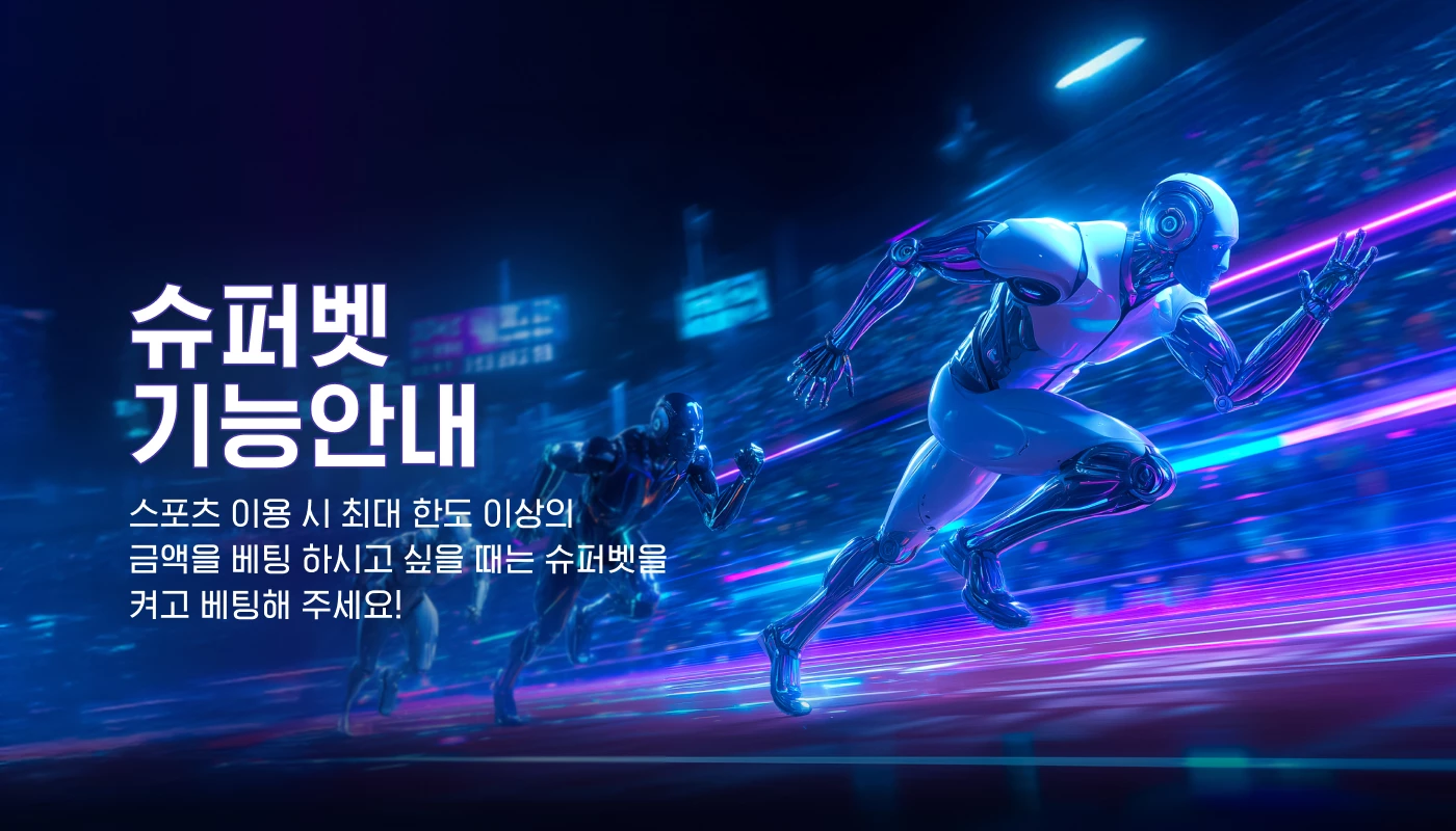 슈퍼벳 기능안내