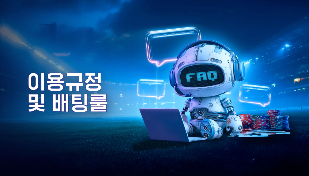 이용규정 및 배팅룰