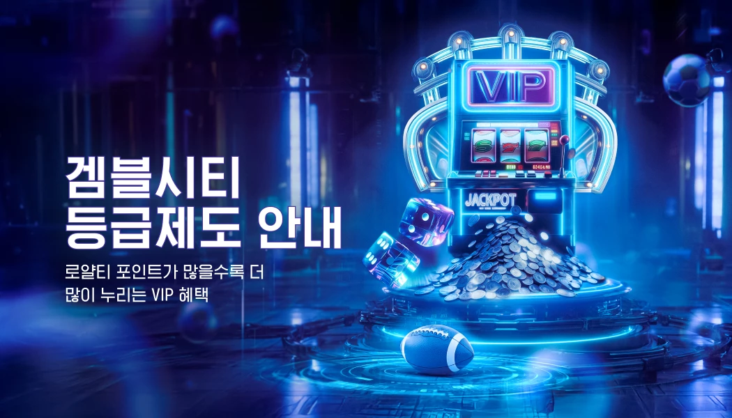 겜블시티 등급제도 안내