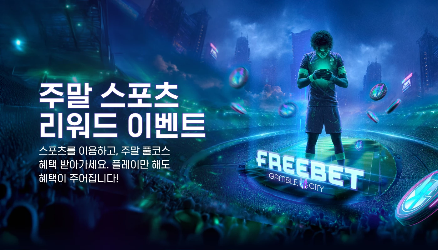주말 스포츠 리워드 이벤트