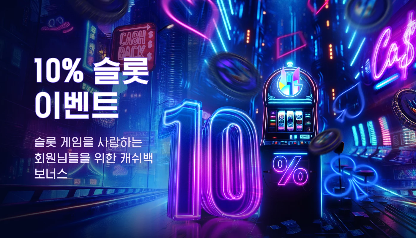 10% 슬롯 이벤트
