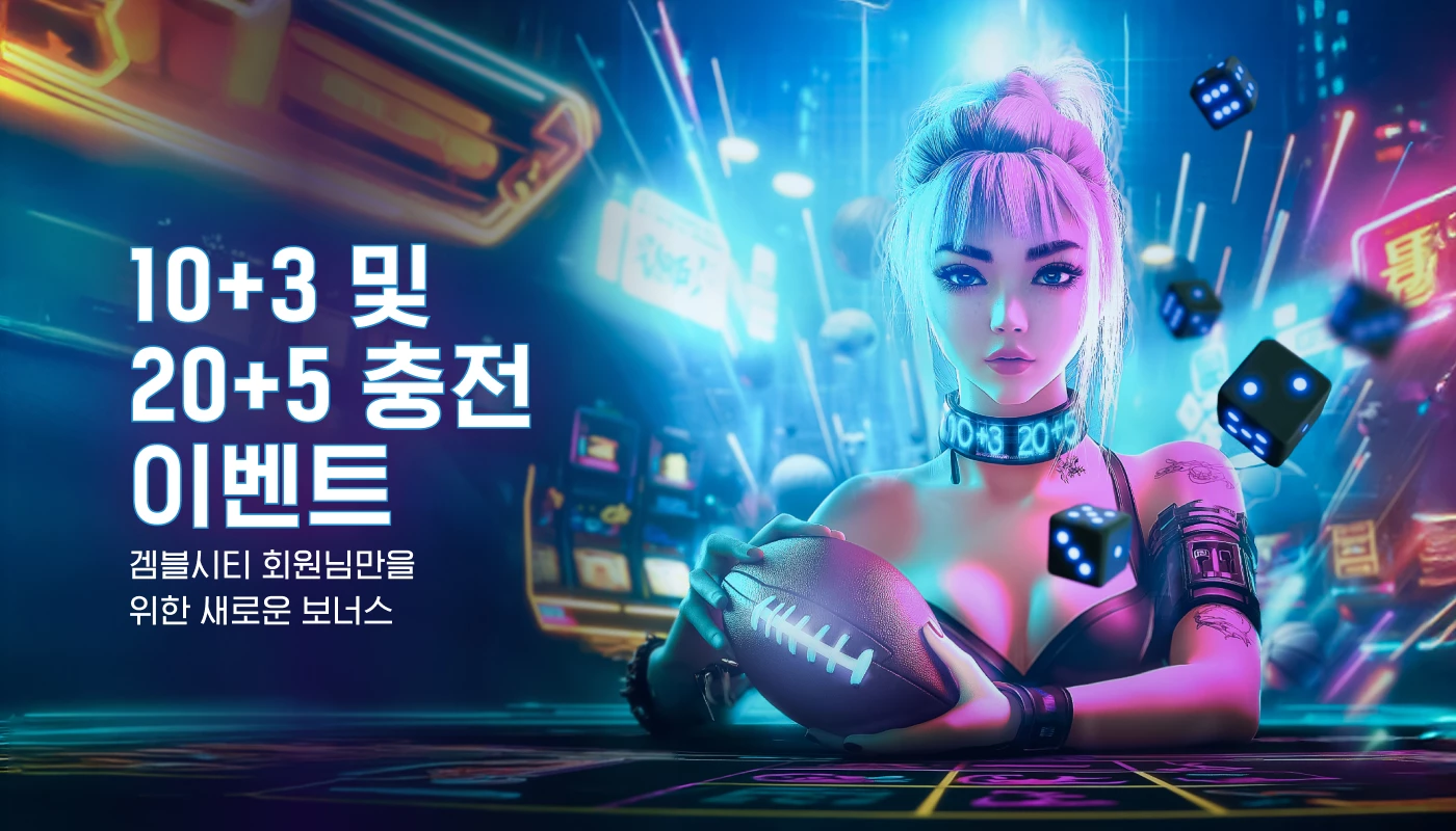 10+3 및 20+5 충전 이벤트