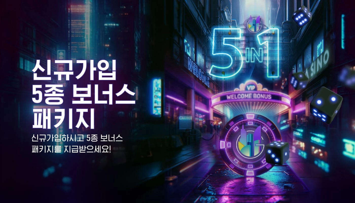 신규가입 5종 보너스 패키지