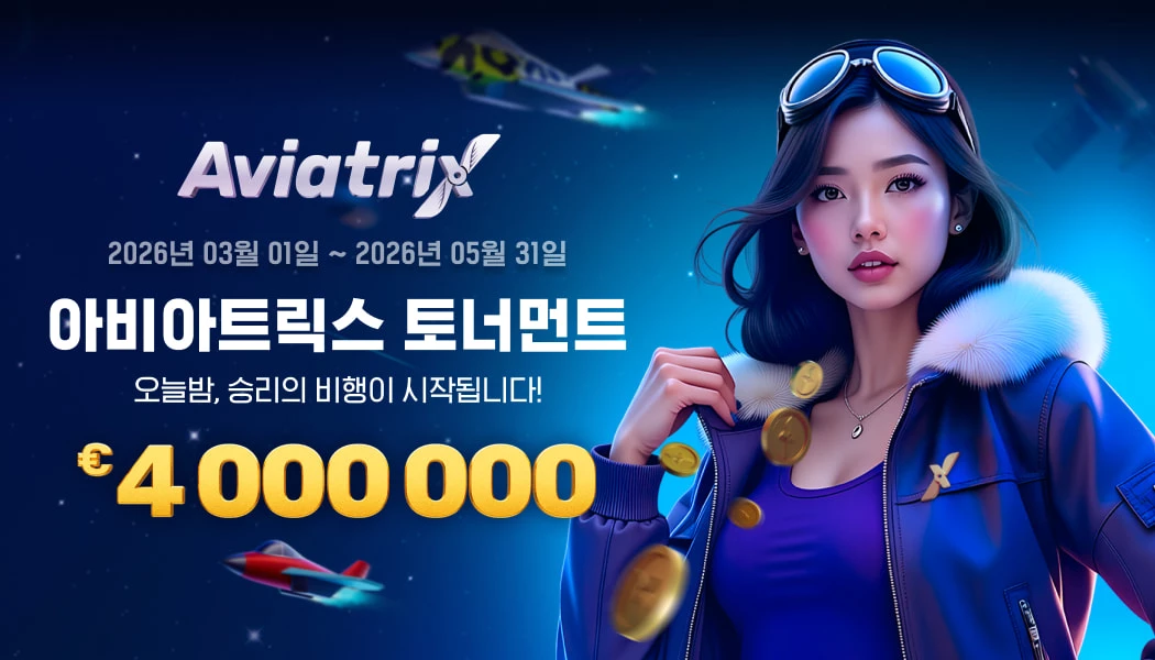 아비아트릭스 토너먼트