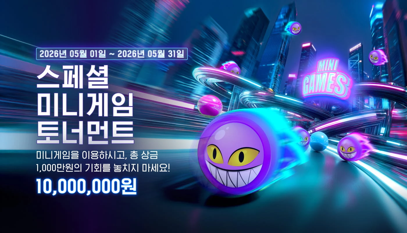 스페셜 미니게임 토너먼트