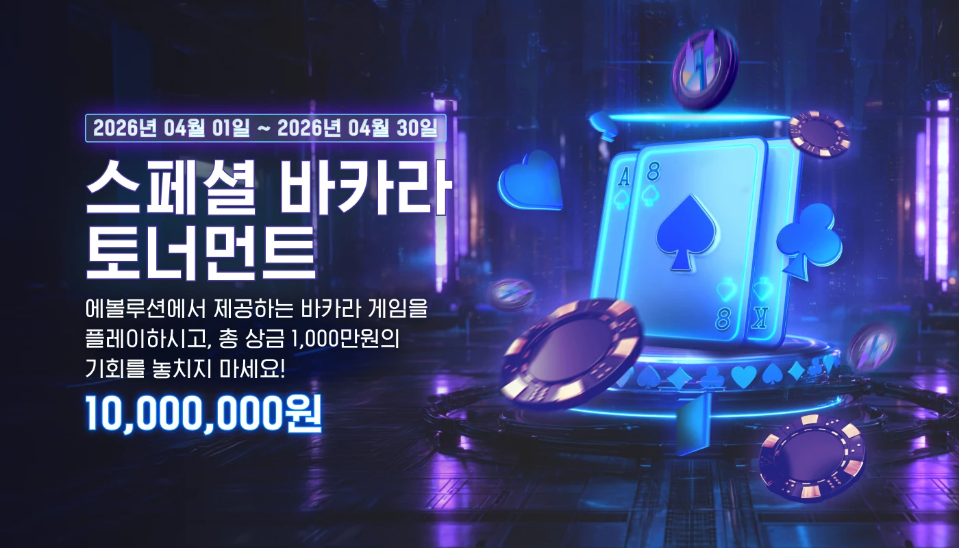 스페셜 바카라 토너먼트