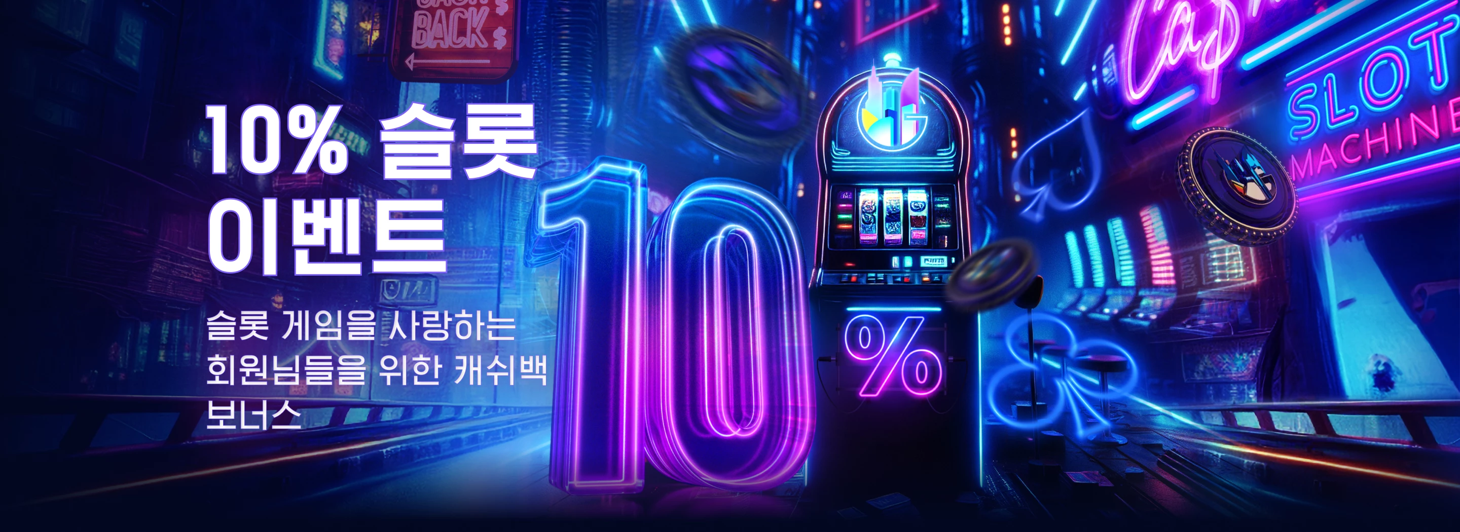 10% 슬롯 이벤트