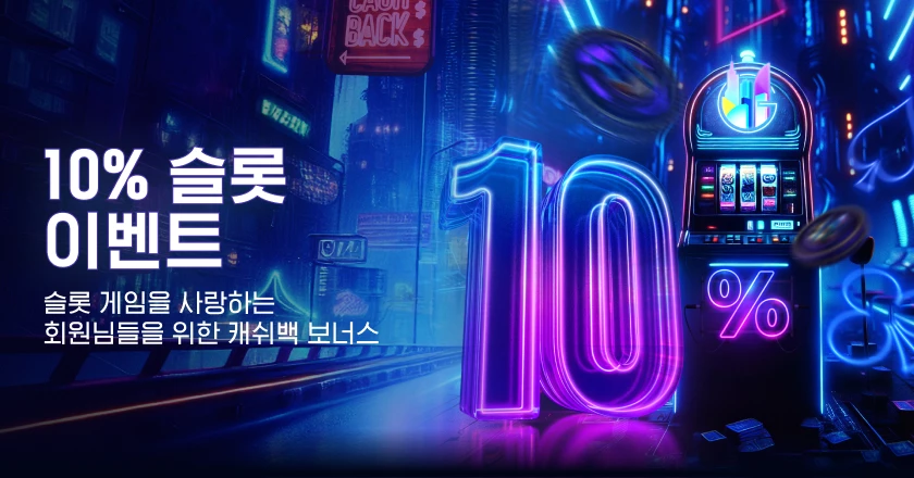 10% 슬롯 이벤트