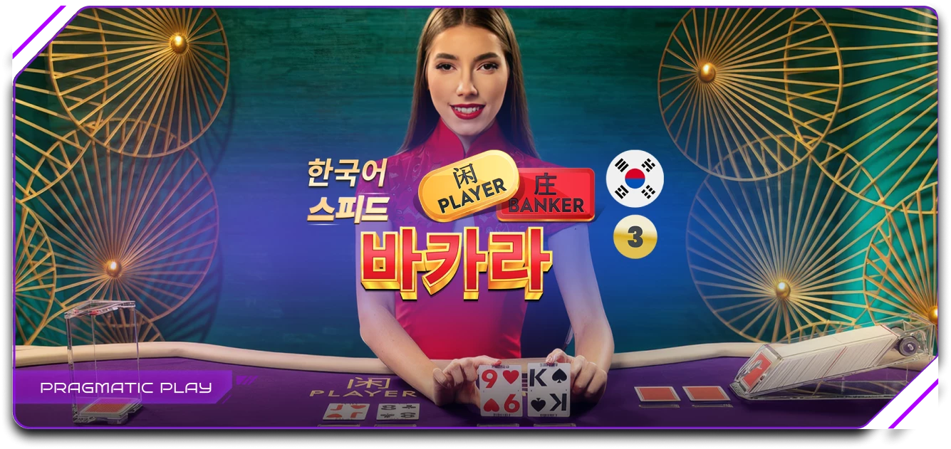 13457-korean-speed-baccarat-3-17444424384895.png