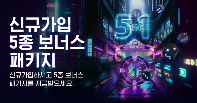 신규가입 5종 보너스 패키지