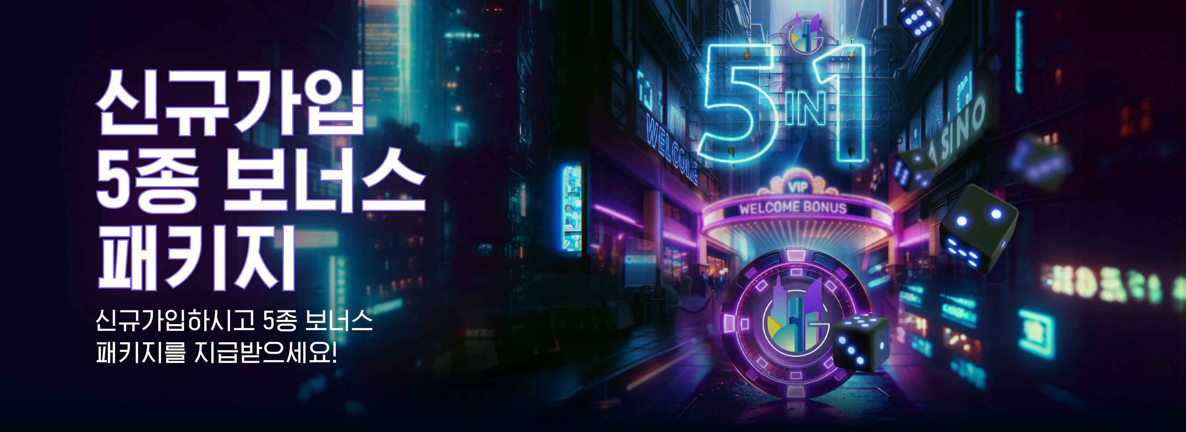 신규가입 5종 보너스 패키지