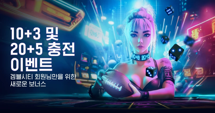 10+3 및 20+5 충전 이벤트