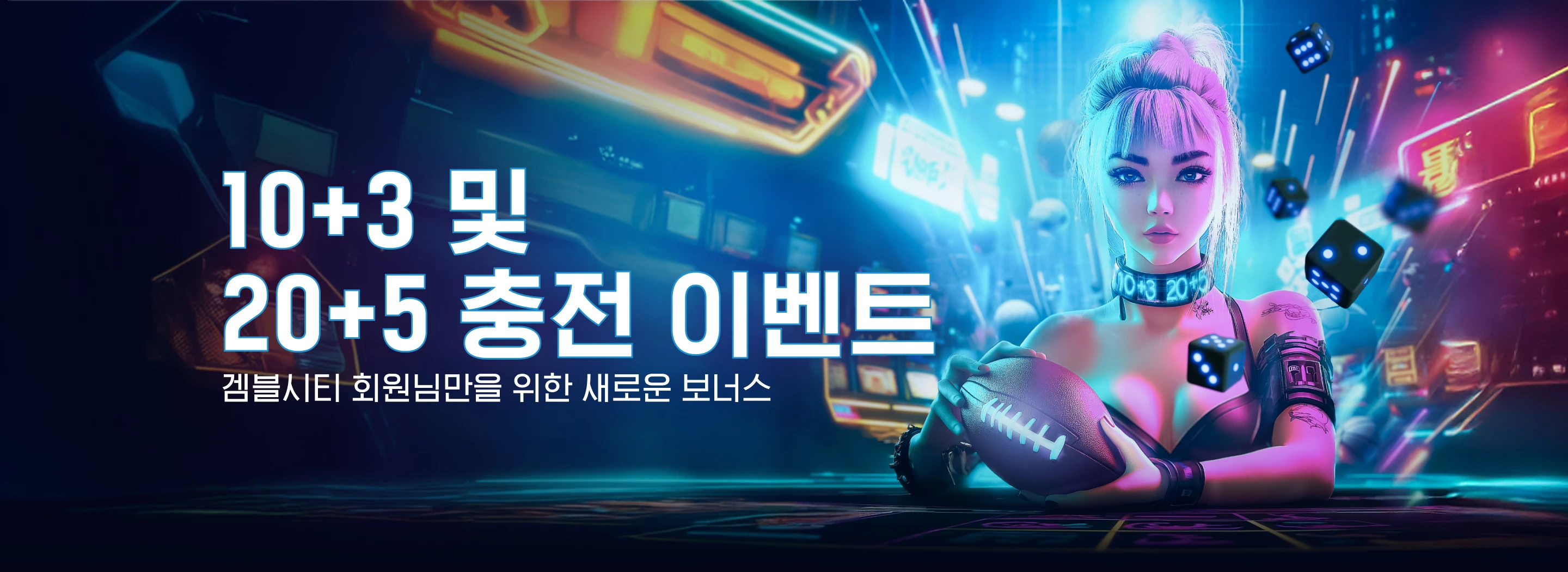 10+3 및 20+5 충전 이벤트