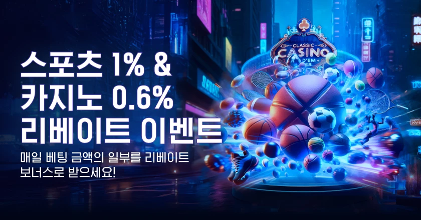 스포츠 1% & 카지노 0.6% 리베이트 이벤트
