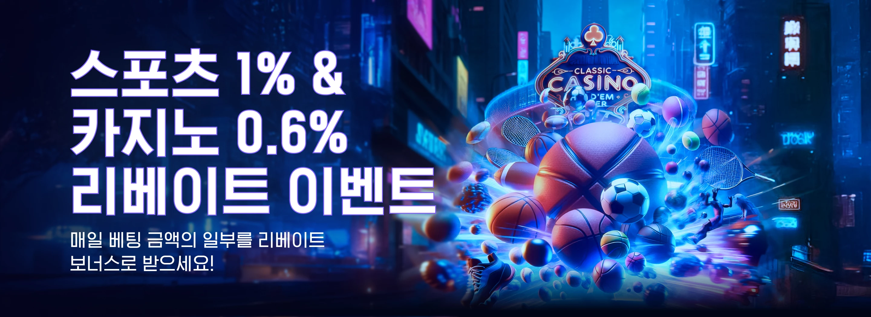 스포츠 1% & 카지노 0.6% 리베이트 이벤트