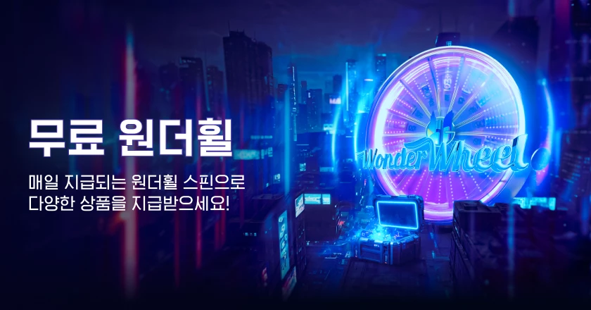 무료 원더휠