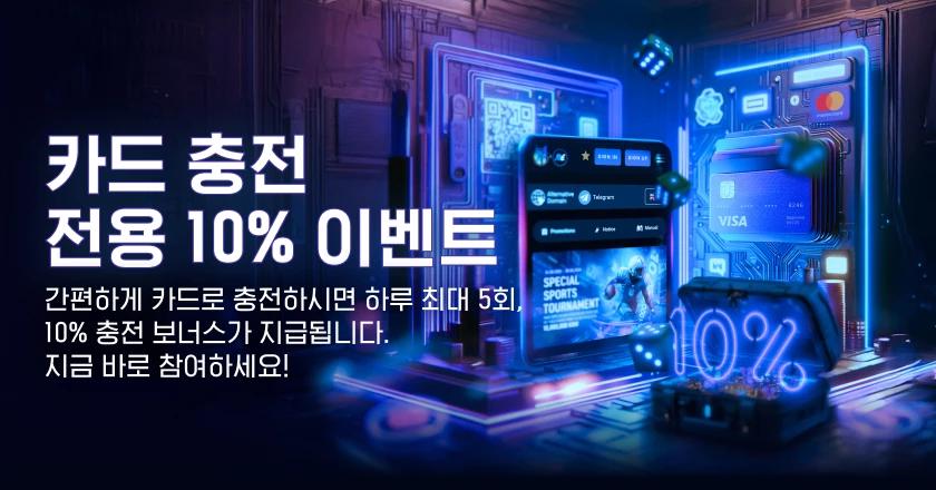 카드 충전 전용 10% 이벤트