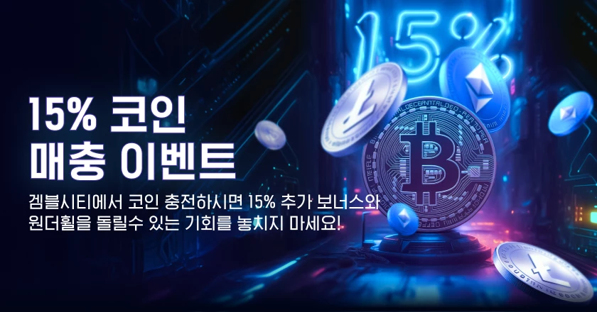 15% 코인 매충 이벤트
