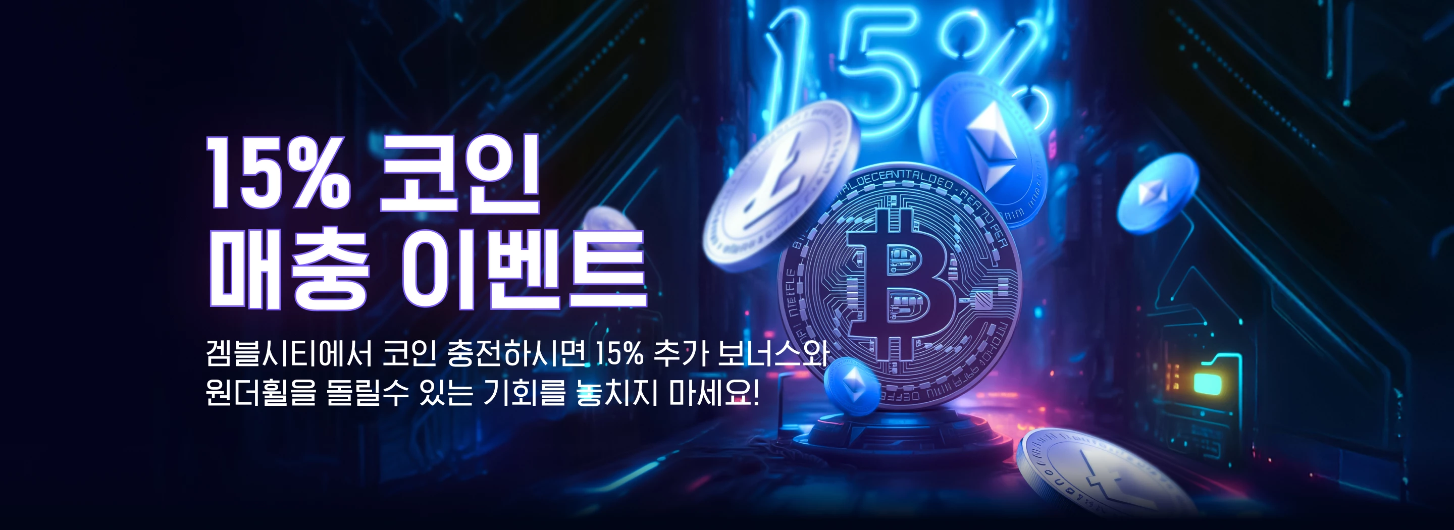 15% 코인 매충 이벤트