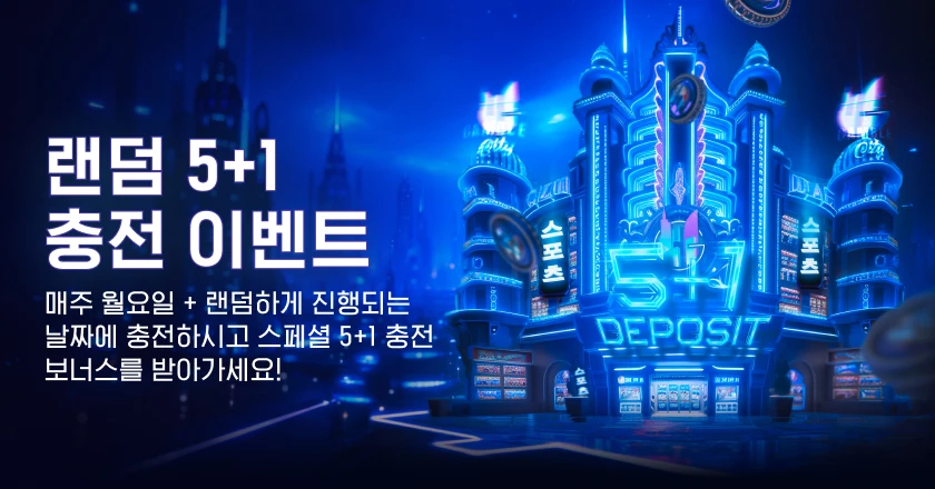 랜덤 5+1 충전 이벤트