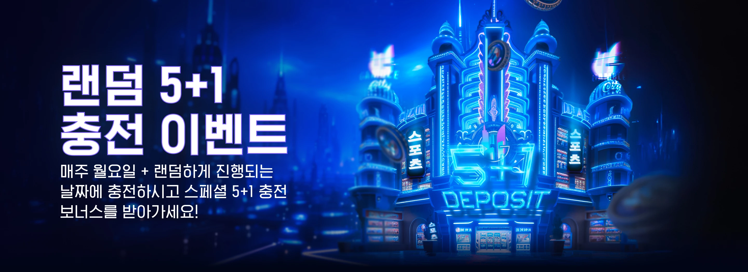랜덤 5+1 충전 이벤트