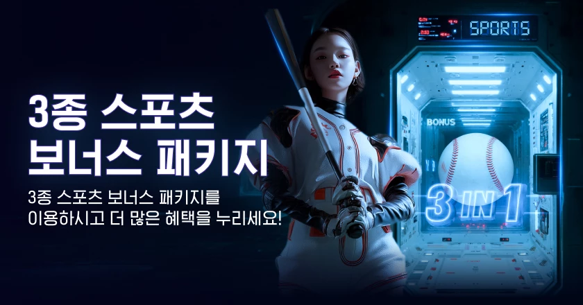 3종 스포츠 보너스 패키지