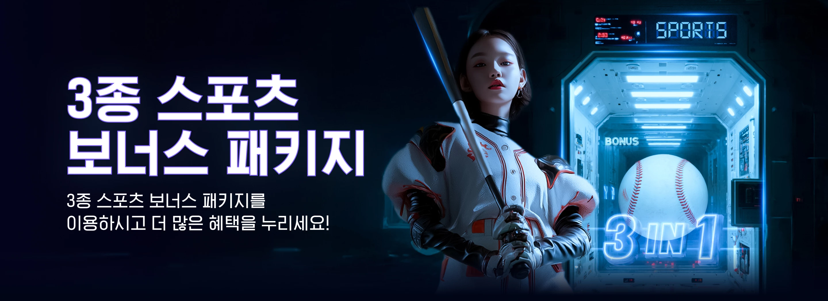 3종 스포츠 보너스 패키지